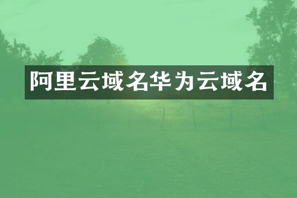 阿里云域名华为云域名