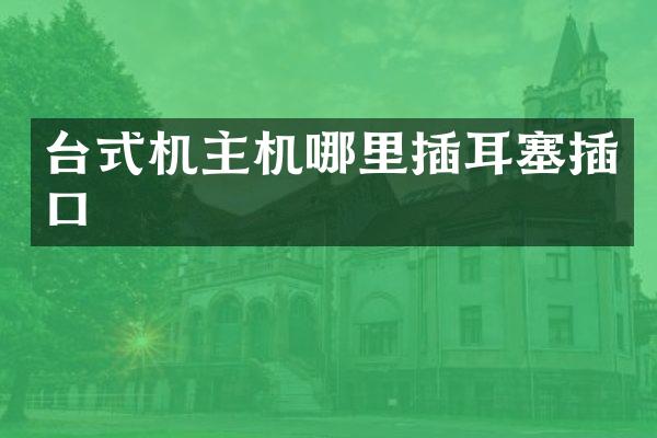 台式机主机哪里插耳塞插口