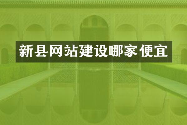 新县网站建设哪家便宜