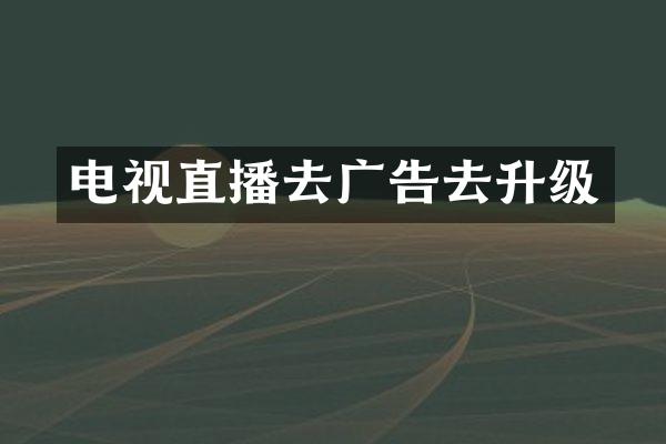 电视直播去广告去升级