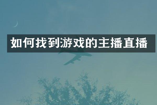 如何找到游戏的主播直播