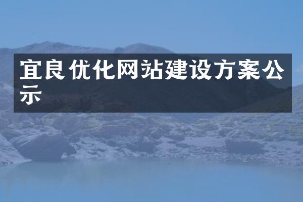 宜良优化网站建设方案公示