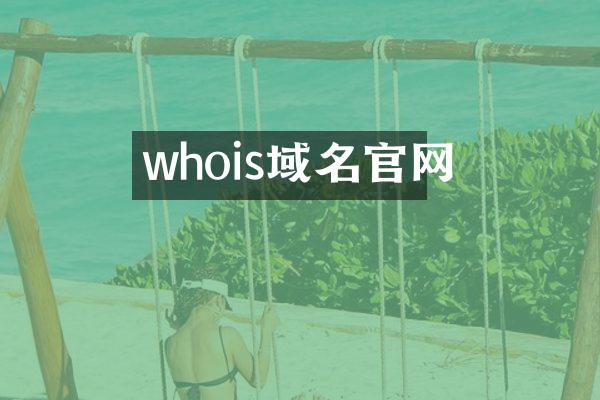 whois域名官网