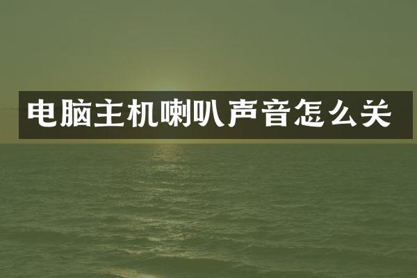 电脑主机喇叭声音怎么关