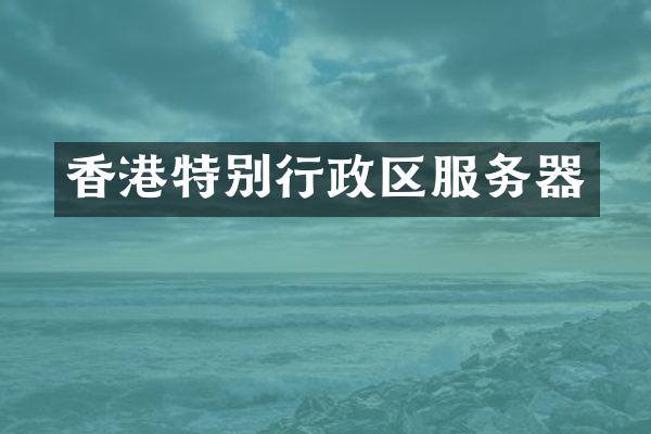 香港特别行政区服务器