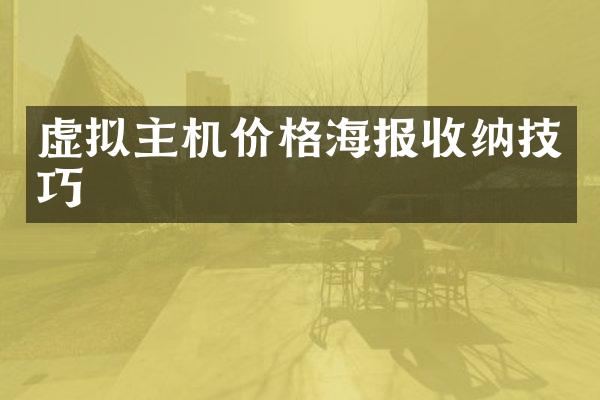 虚拟主机价格海报收纳技巧