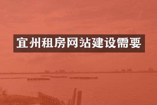 宜州租房网站建设需要