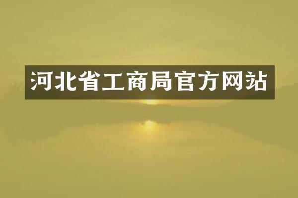 河北省工商局官方网站