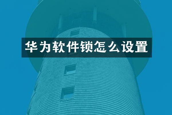 华为软件锁怎么设置