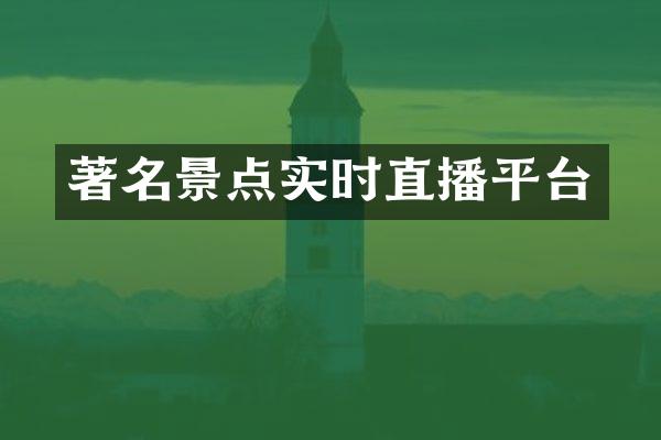 著名景点实时直播平台