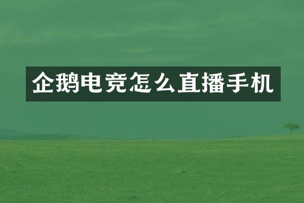 企鹅电竞怎么直播手机