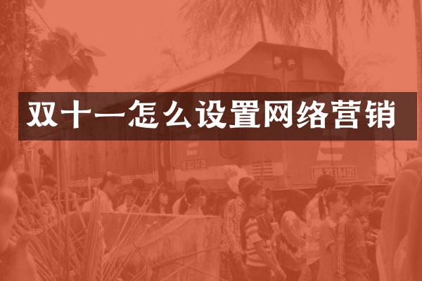 双十一怎么设置网络营销