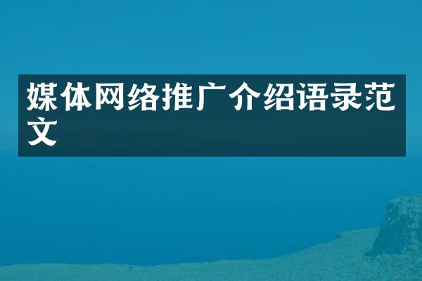 媒体网络推广介绍语录范文