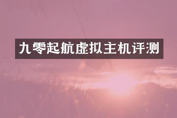 九零起航虚拟主机评测