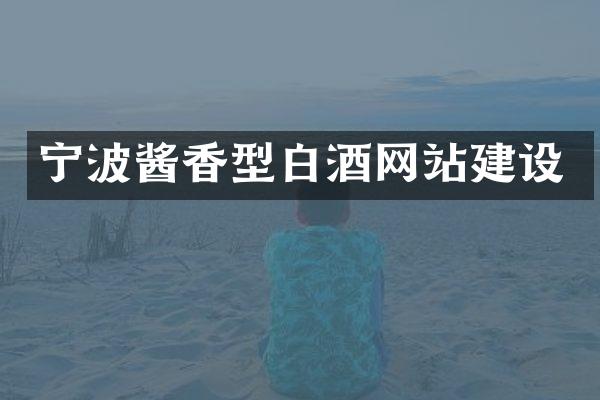 宁波酱香型白酒网站建设