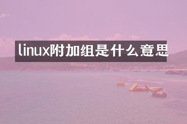 linux附加组是什么意思