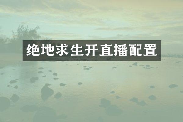 绝地求生开直播配置