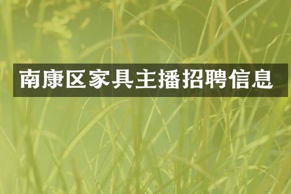 南康区家具主播招聘信息