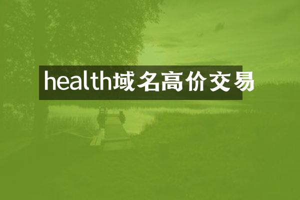 health域名高价交易
