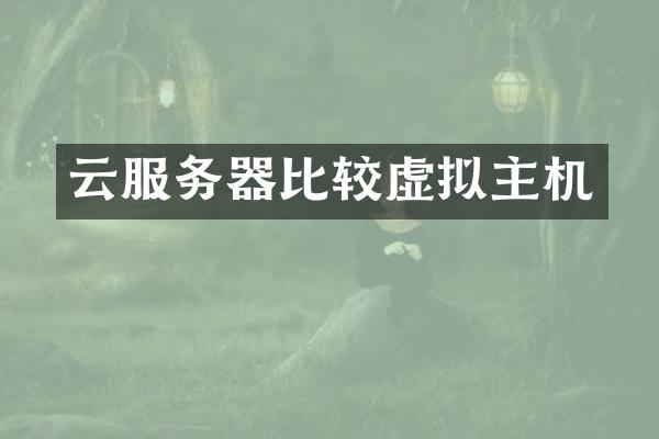 云服务器比较虚拟主机