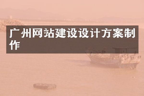 广州网站建设设计方案制作