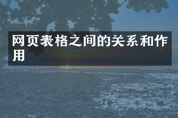 网页表格之间的关系和作用