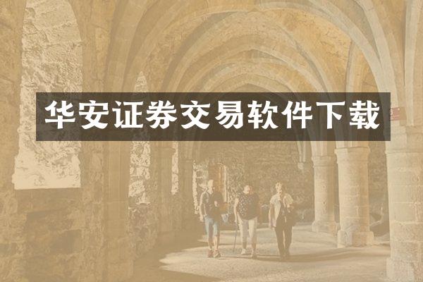 华安证券交易软件下载