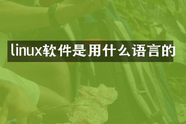 linux软件是用什么语言的