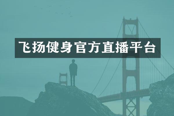 飞扬健身官方直播平台