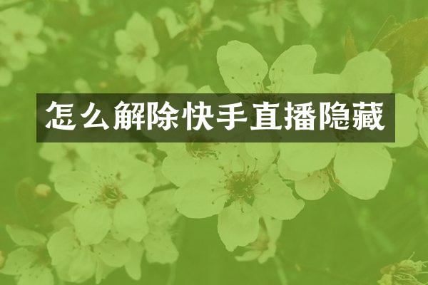 怎么解除快手直播隐藏