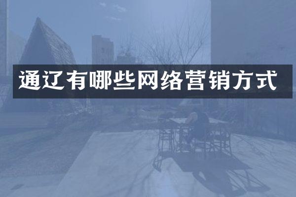 通辽有哪些网络营销方式