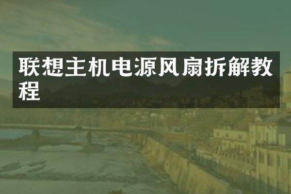 联想主机电源风扇拆解教程