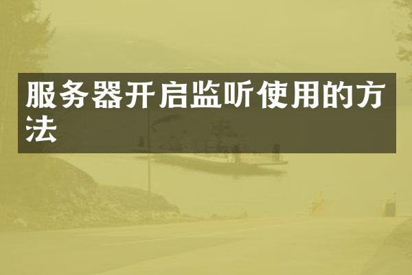 服务器开启监听使用的方法