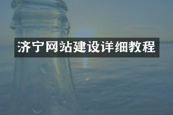 济宁网站建设详细教程