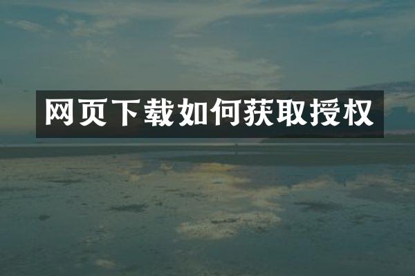 网页下载如何获取授权