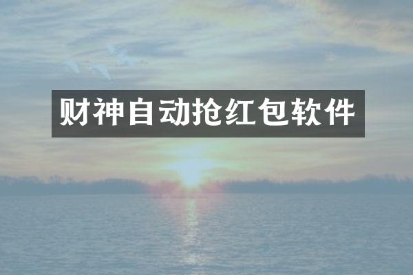 财神自动抢红包软件