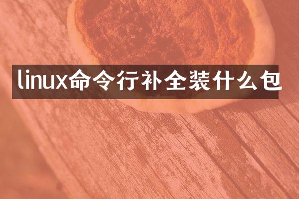 linux命令行补全装什么包