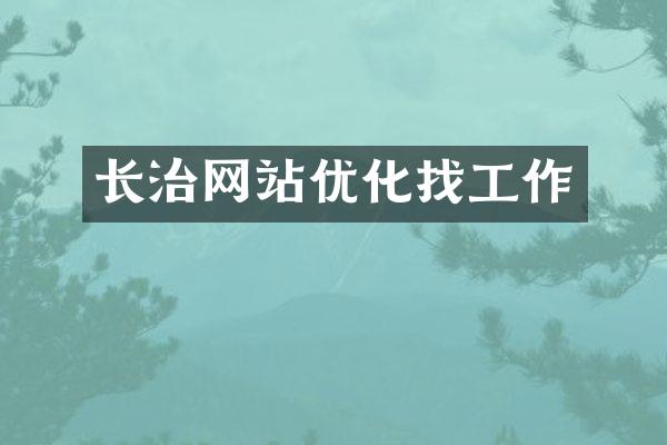 长治网站优化找工作