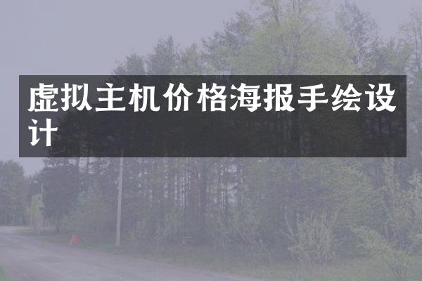 虚拟主机价格海报手绘设计