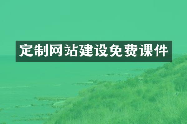定制网站建设免费课件