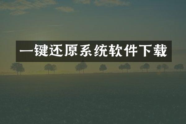 一键还原系统软件下载