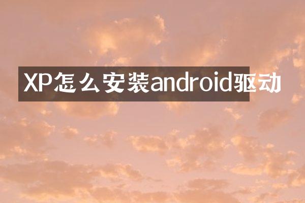 XP怎么安装android驱动