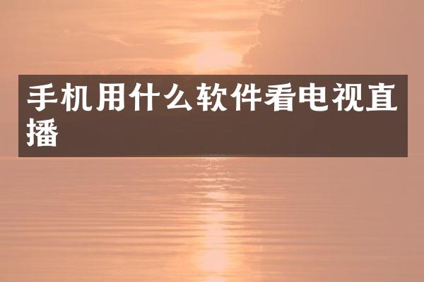 手机用什么软件看电视直播