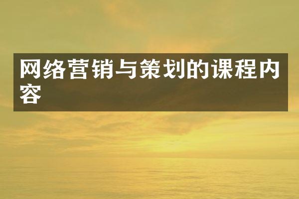 网络营销与策划的课程内容