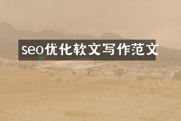 seo优化软文写作范文