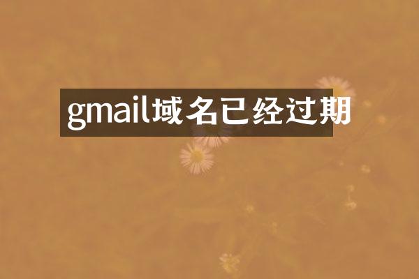 gmail域名已经过期