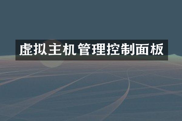 虚拟主机管理控制面板