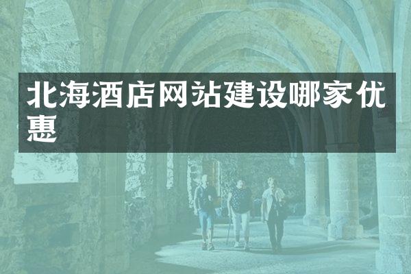 北海酒店网站建设哪家优惠