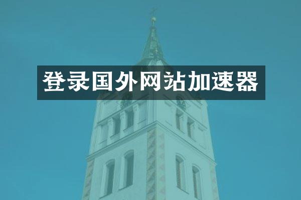 登录国外网站加速器
