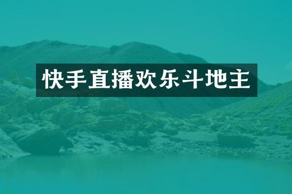 快手直播欢乐斗地主